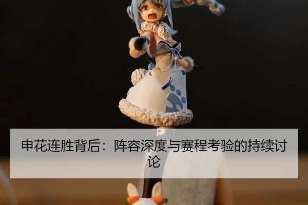 申花连胜背后：阵容深度与赛程考验的持续讨论