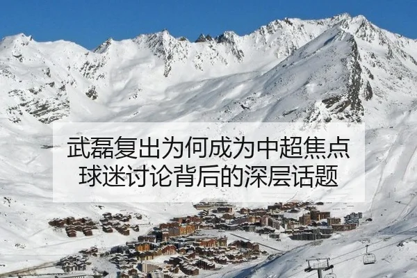 武磊复出为何成为中超焦点 球迷讨论背后的深层话题（kaiyun）